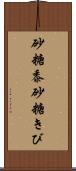 砂糖黍 Scroll