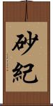 砂紀 Scroll
