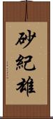 砂紀雄 Scroll