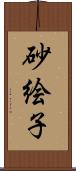砂絵子 Scroll