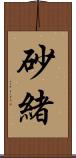 砂緒 Scroll