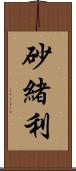 砂緒利 Scroll