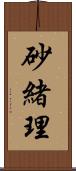 砂緒理 Scroll