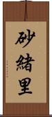 砂緒里 Scroll