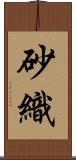 砂織 Scroll