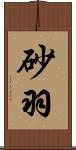 砂羽 Scroll