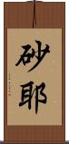 砂耶 Scroll
