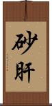 砂肝 Scroll