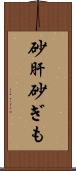 砂肝 Scroll