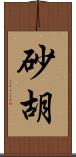 砂胡 Scroll