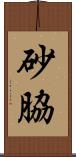 砂脇 Scroll