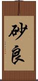 砂良 Scroll