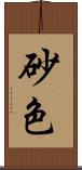 砂色 Scroll