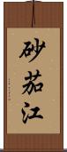 砂茄江 Scroll