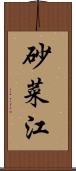 砂菜江 Scroll