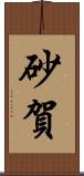 砂賀 Scroll