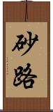砂路 Scroll