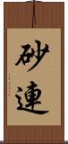 砂連 Scroll