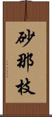 砂那枝 Scroll