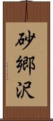 砂郷沢 Scroll