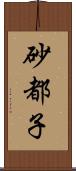 砂都子 Scroll