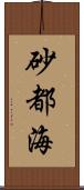 砂都海 Scroll
