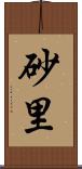 砂里 Scroll