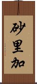 砂里加 Scroll