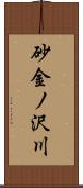 砂金ノ沢川 Scroll