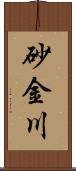 砂金川 Scroll