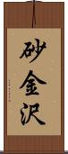 砂金沢 Scroll