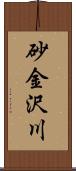 砂金沢川 Scroll