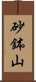 砂鉢山 Scroll