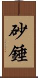 砂錘 Scroll
