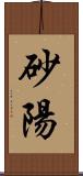 砂陽 Scroll