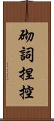 砌詞捏控 Scroll