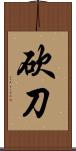 砍刀 Scroll