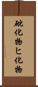 砒化物 Scroll