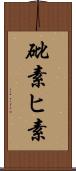 砒素 Scroll