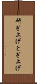 研ぎ上げ Scroll