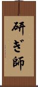 研ぎ師 Scroll