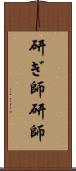 研ぎ師 Scroll