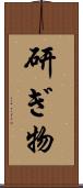 研ぎ物 Scroll