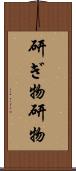 研ぎ物 Scroll
