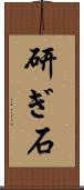 研ぎ石 Scroll