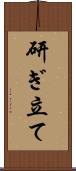 研ぎ立て Scroll