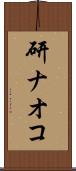 研ナオコ Scroll