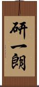研一朗 Scroll