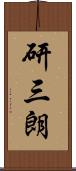研三朗 Scroll