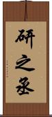 研之丞 Scroll